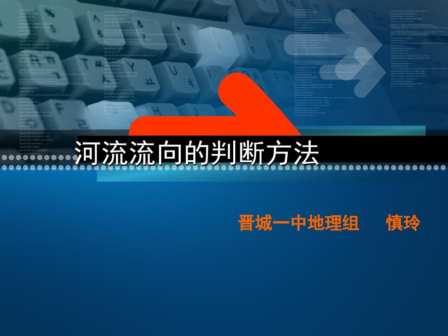 河流流向的判断方法资料_第1页