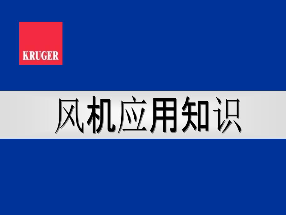 风机应用知识-kruger._第1页