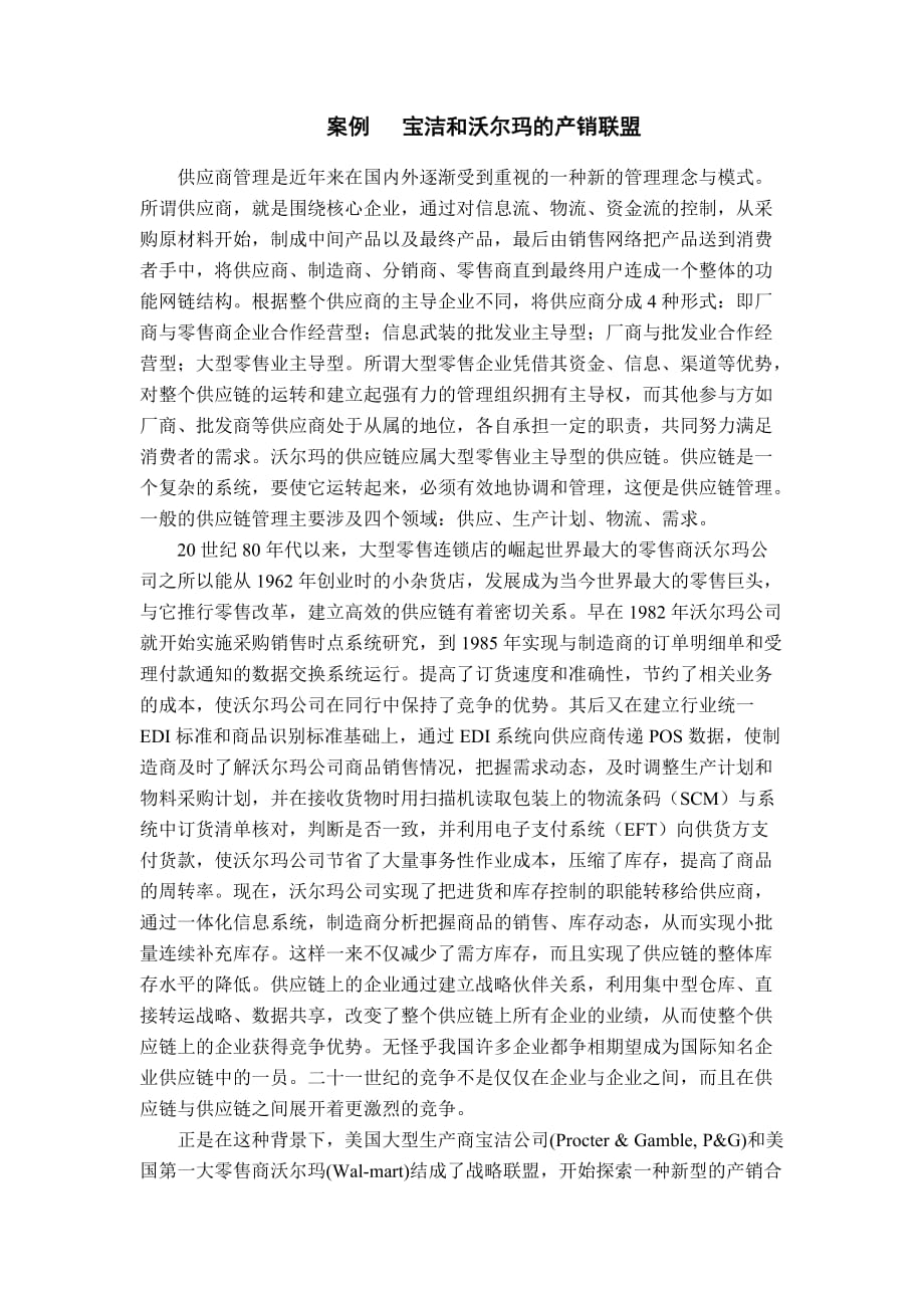 宝洁—沃尔玛-案例分析_第1页