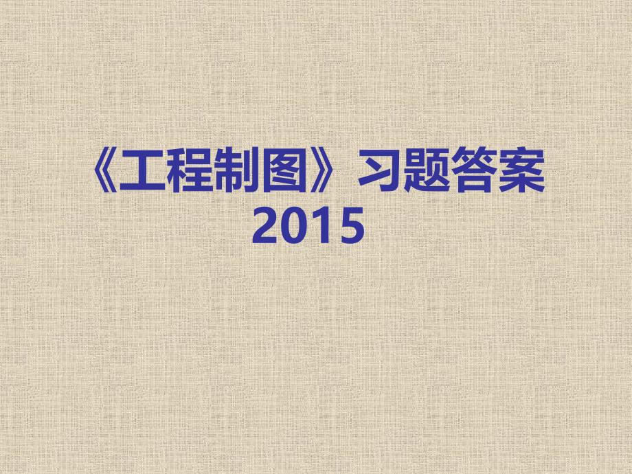 工程制图习题答案机械专业解析_第1页