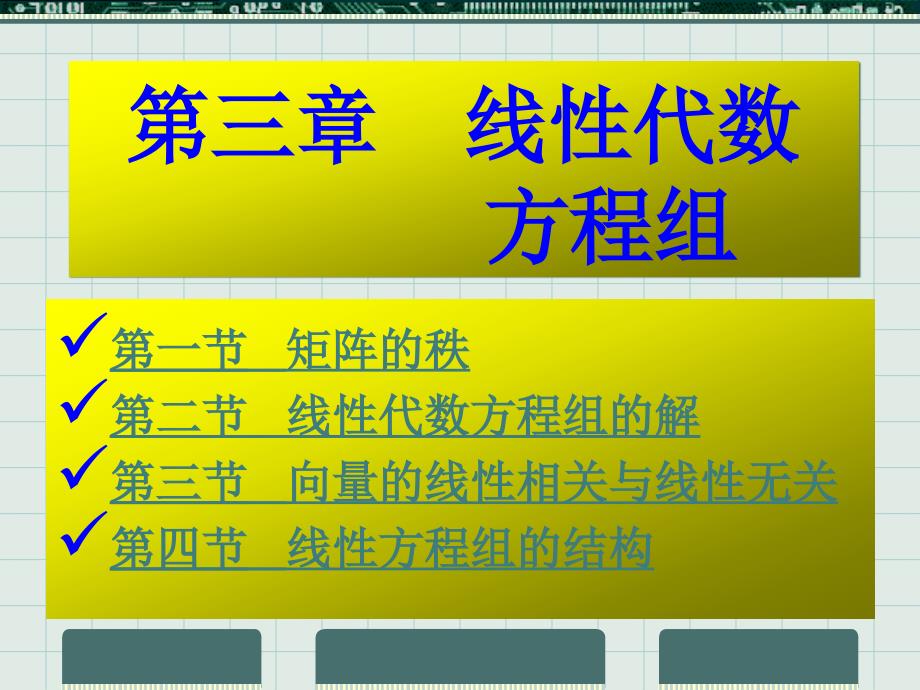 线性代数方程组剖析_第1页
