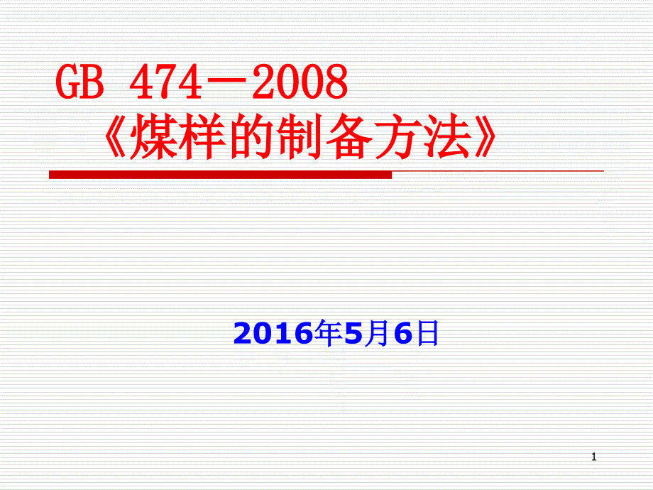 煤样的制备方法详解_第1页