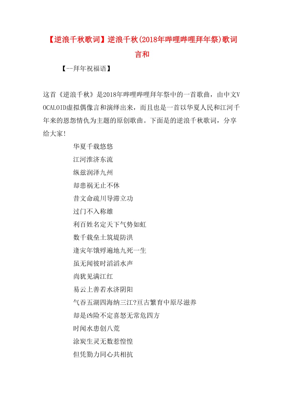 【逆浪千秋歌词】逆浪千秋(2018年哔哩哔哩拜年祭)歌词言和_第1页