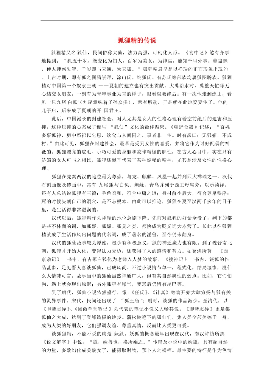 （2016年秋季版）七年级语文上册 第五单元 星光下的少年 17《猎狐》素材之狐狸精的传说 鄂教版_第1页