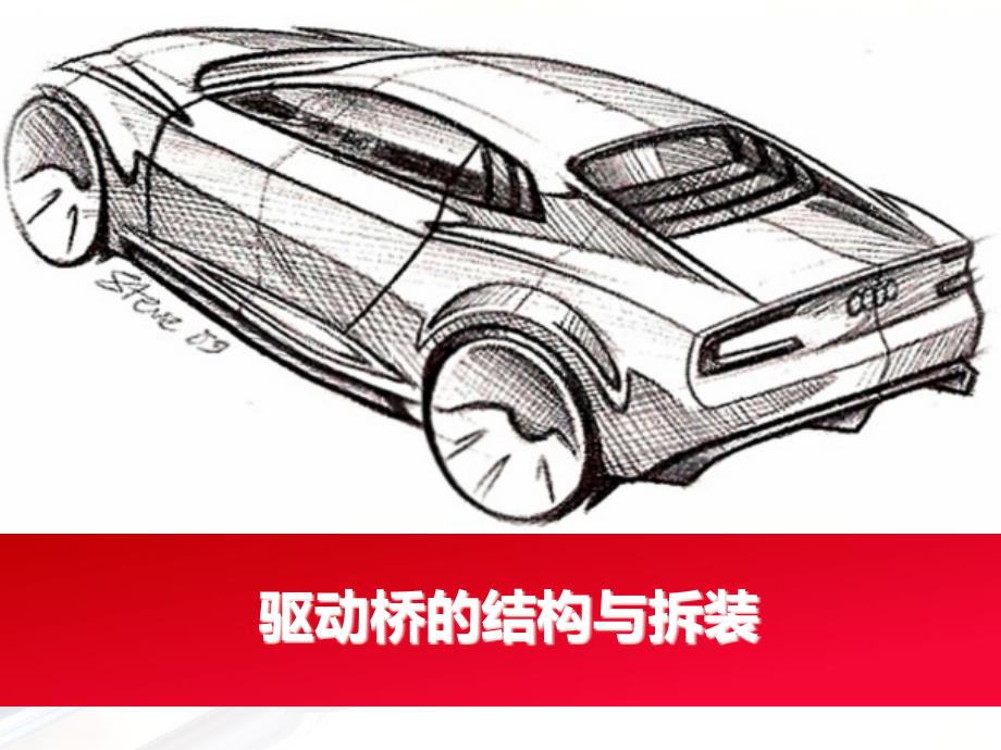 任务4驱动桥的结构与拆装课案_第1页