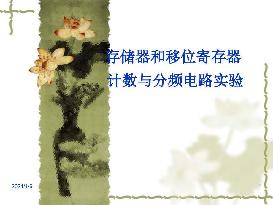 实验二第7次课(计数器+寄存器)讲述_第1页