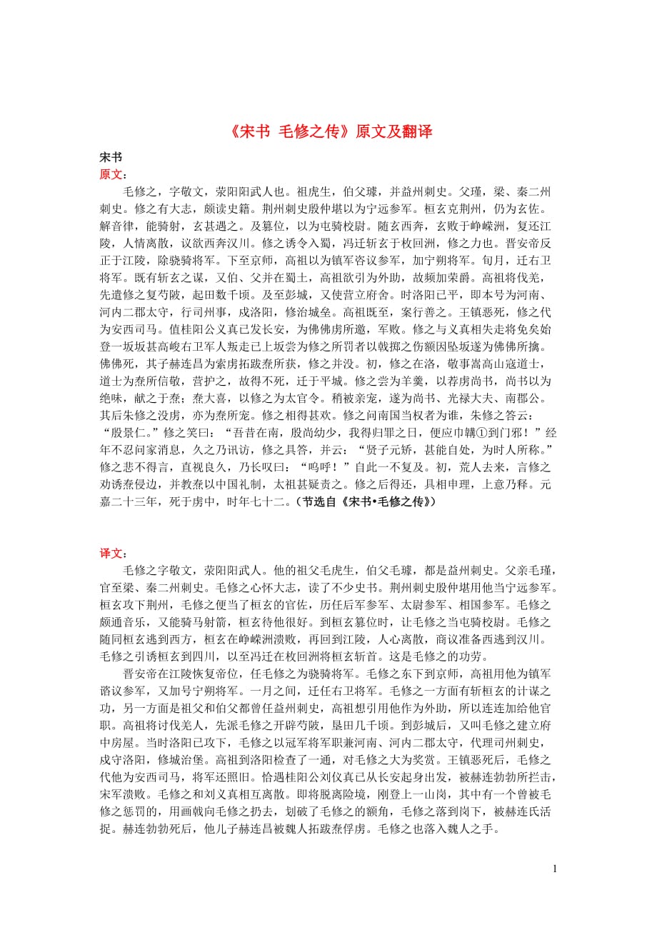 初中语文课外古诗文《宋书毛修之传》原文及翻译_第1页