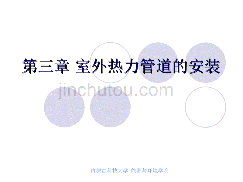 室外热力管道的安装解析_第1页