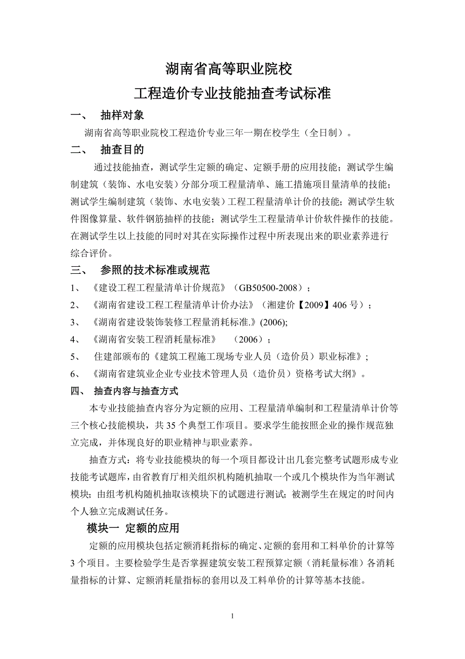 湖南省高等职业院校学生专业技能抽查考试标准综述_第1页