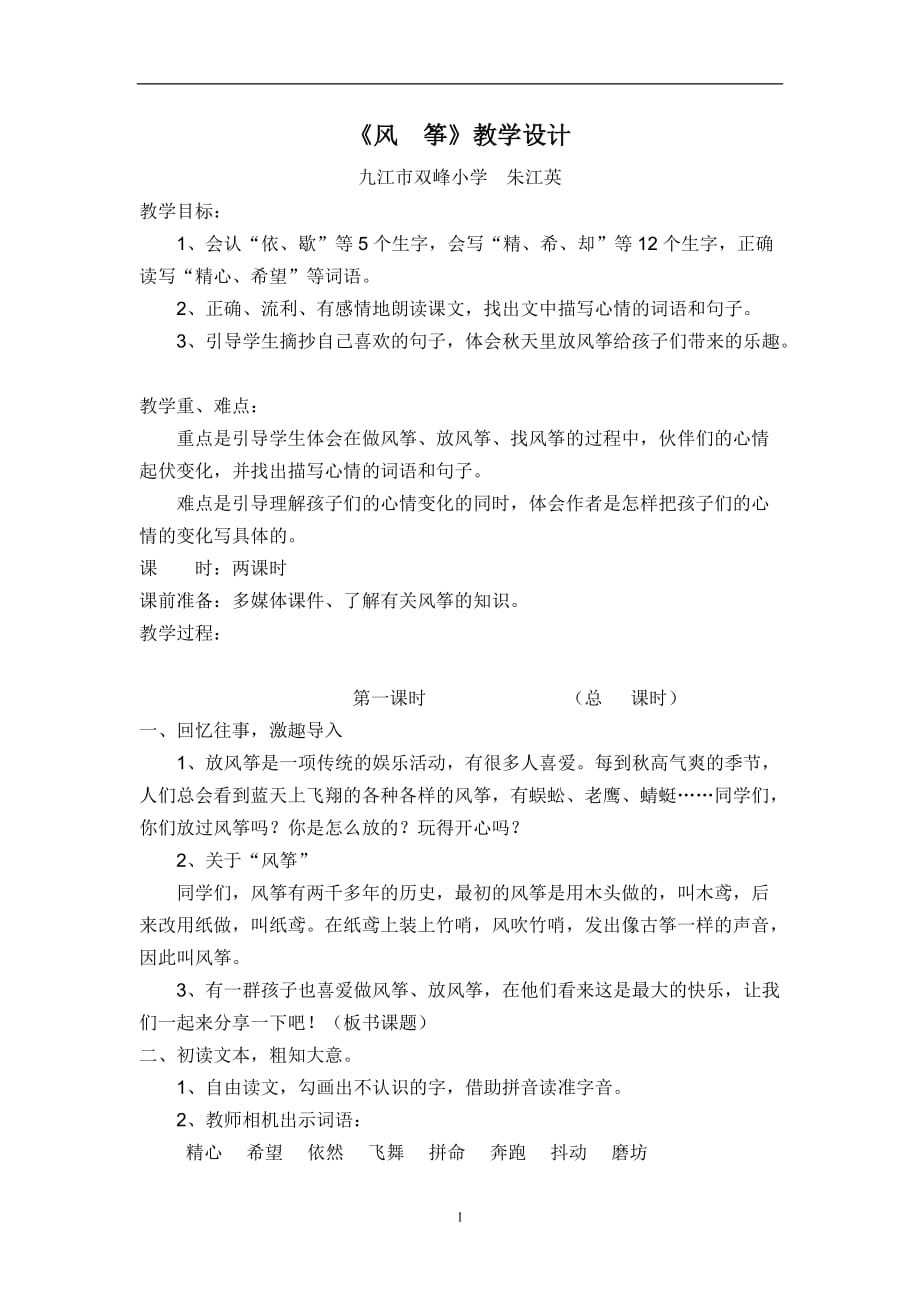 小学小学一年级语文风筝_第1页