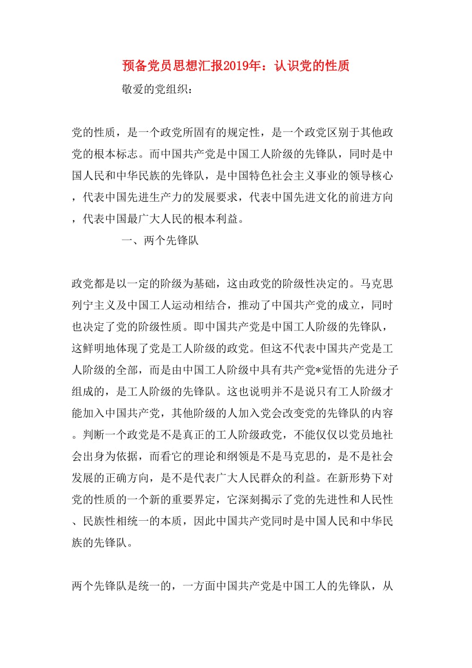 预备党员思想汇报2019年：认识党的性质_第1页