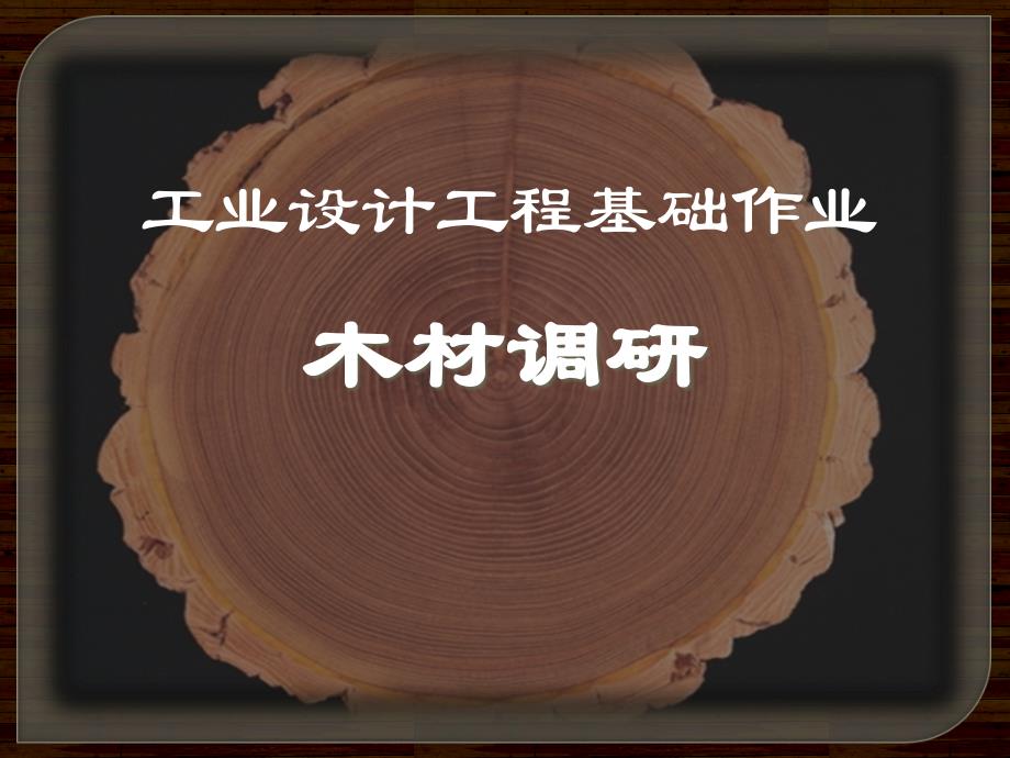 材料调研报告：木材解析_第1页