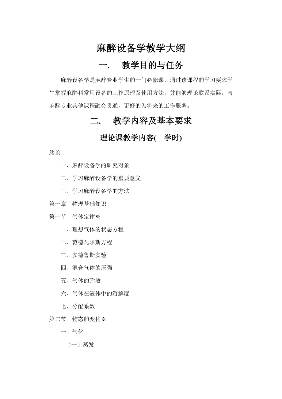 麻醉设备学教学大纲._第1页