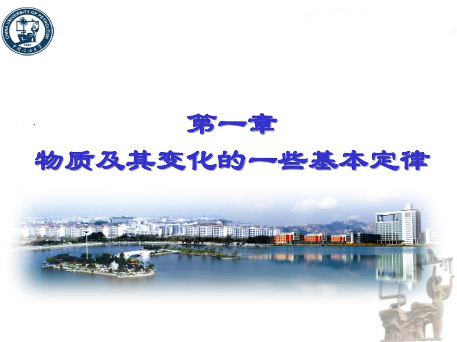 大学化学第一章综述_第1页