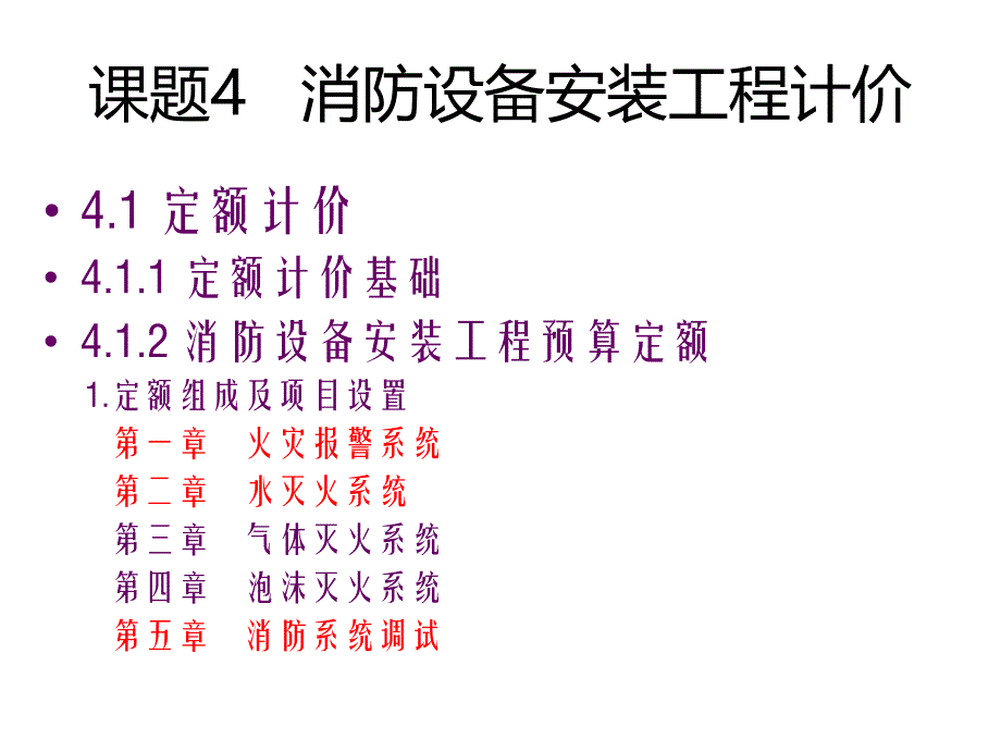 消防设备安装工程计价解析_第1页