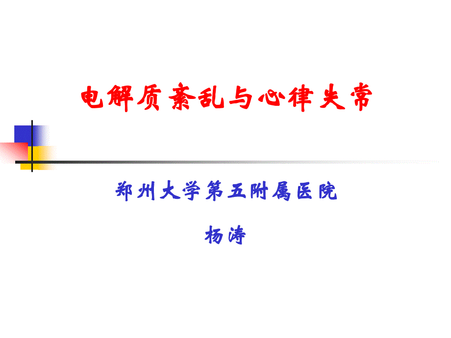 钾离子与心律失常y._第1页