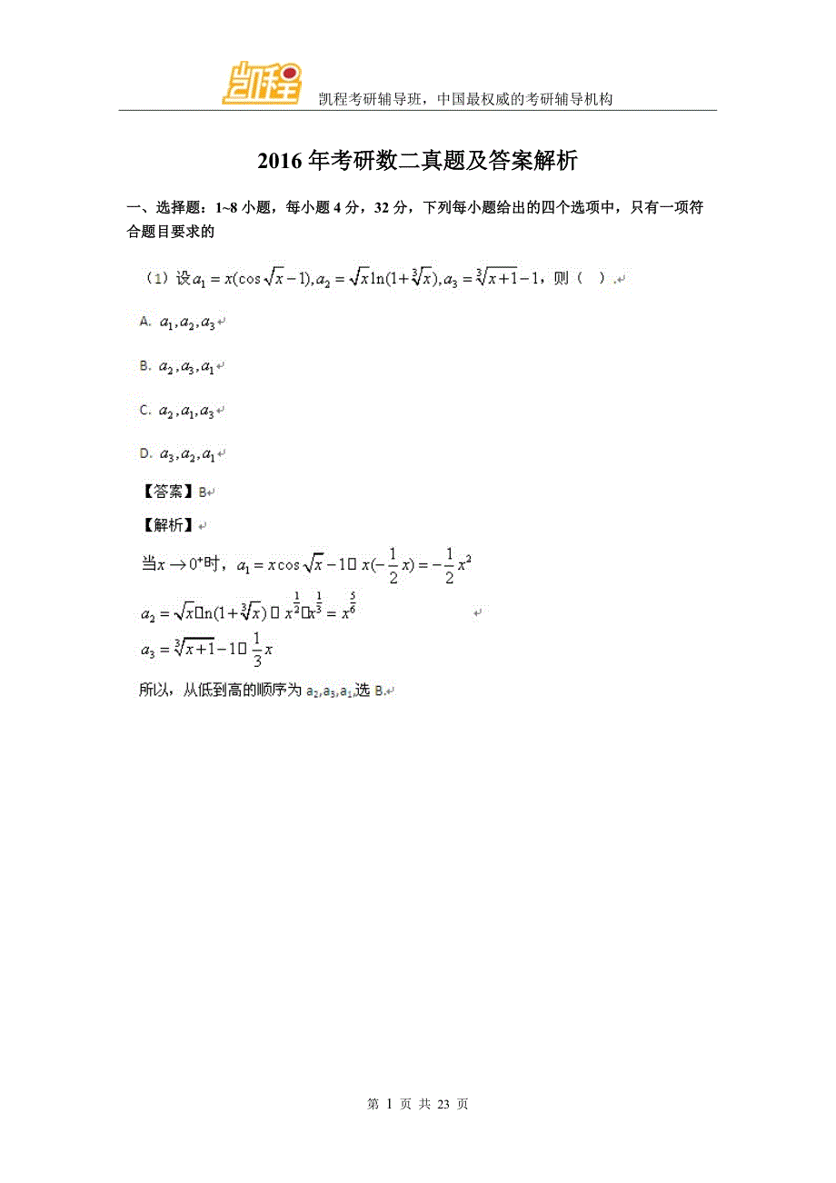 2016年考研数二真题及标准答案解析(完整版)_第1页