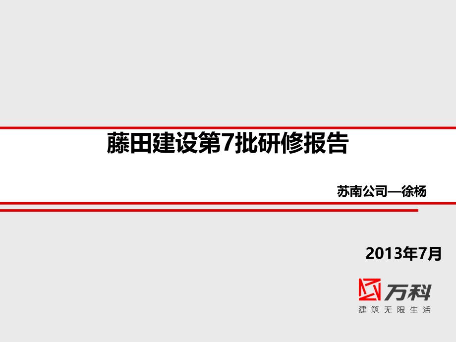 日本工程管理研修报告1解析_第1页