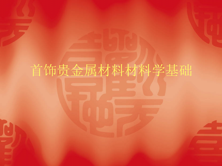 首饰贵金属材料基础教程_第1页