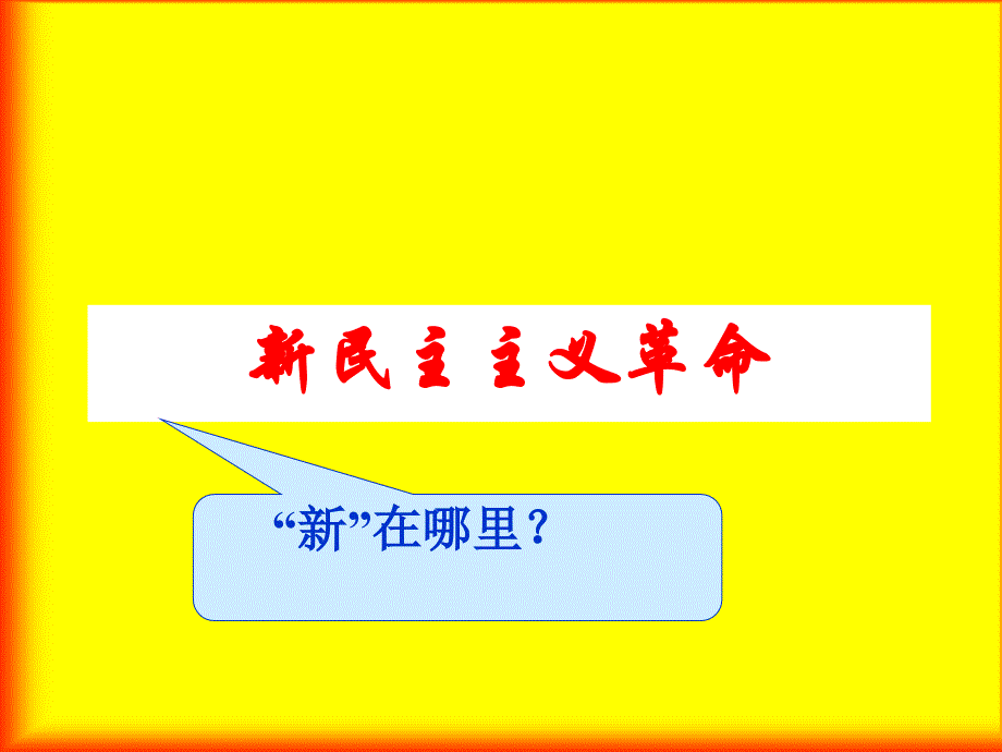 人民版高中历史必修1新民主主义革命(ppt)._第1页