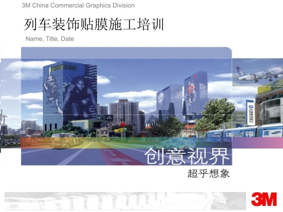 列车贴膜湿贴法施工培训解析_第1页