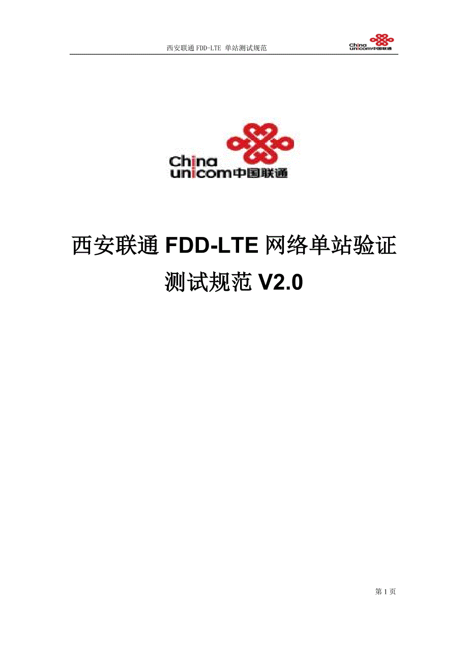 西安联通FDD-LTE网络单站验证测试规范V2.0_第1页