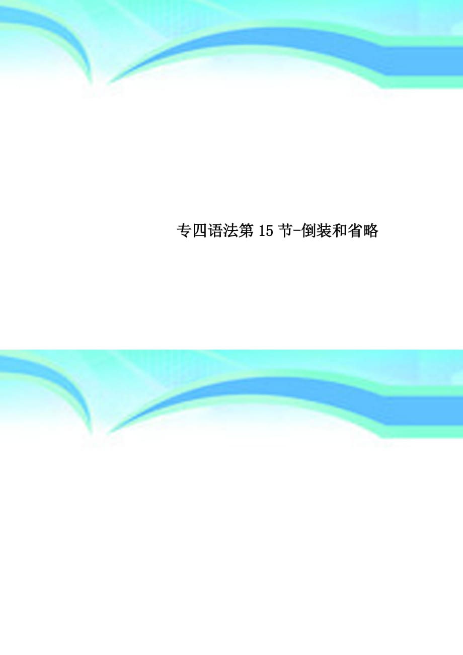 专四语法第15节倒装和略_第1页