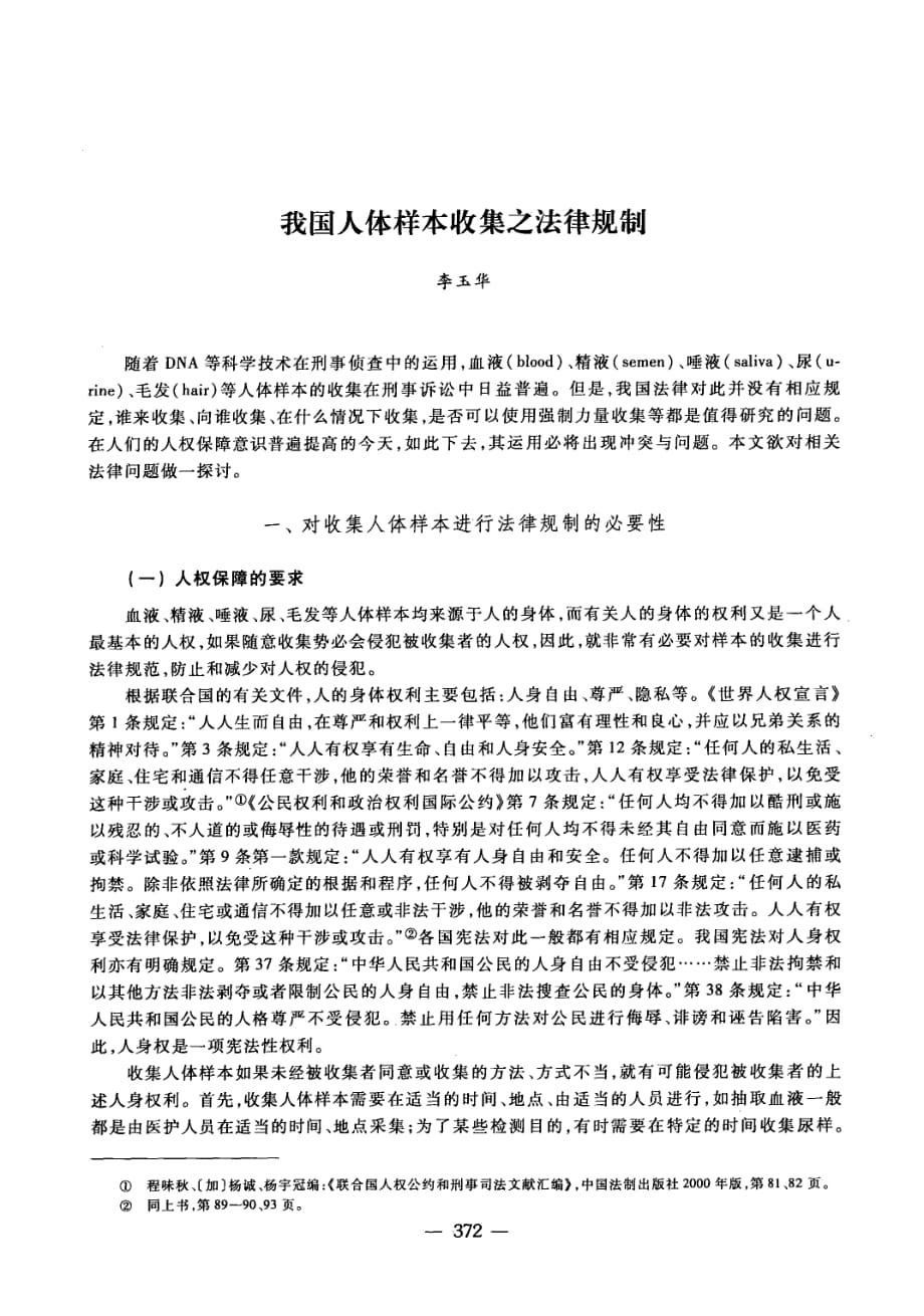 我国人体样本收集之法律规制_第1页