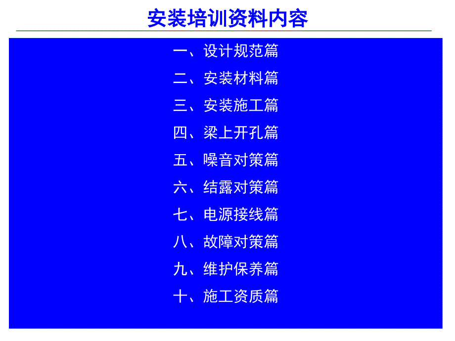 新风系统安装培训资料解析_第1页