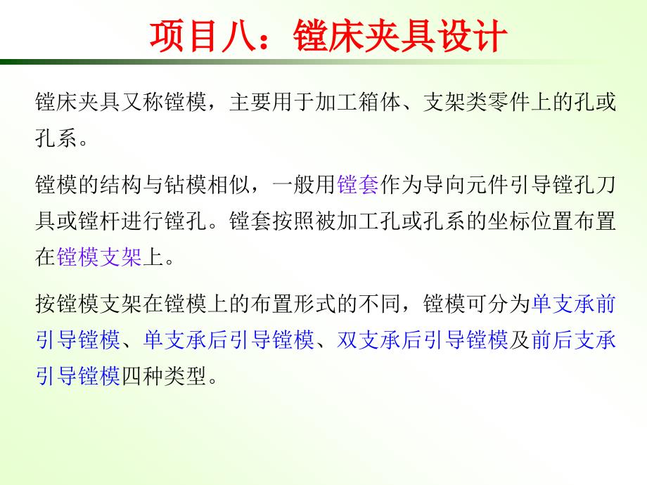 镗床夹具又称镗模,主要用于加工箱体、支架类零件上的孔或..._第1页