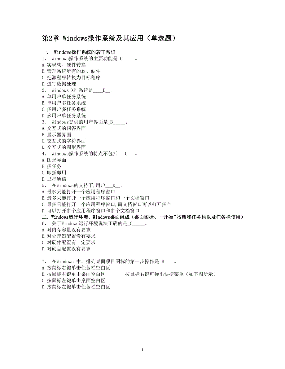 2.windows知识题部分--计算机应用基础统考试题库及标准答案1_第1页