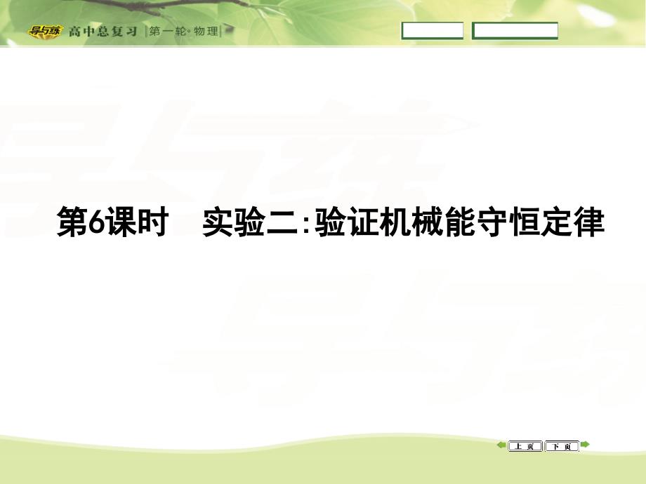 实验六：验证机械能守恒定律_第1页
