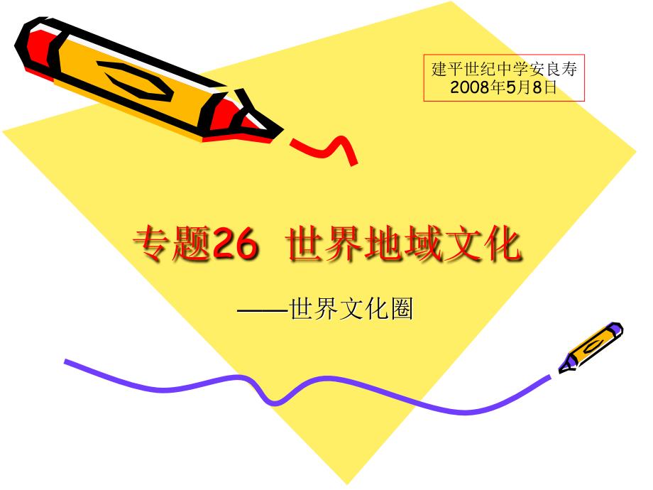 专题26__世界地域文化_第1页