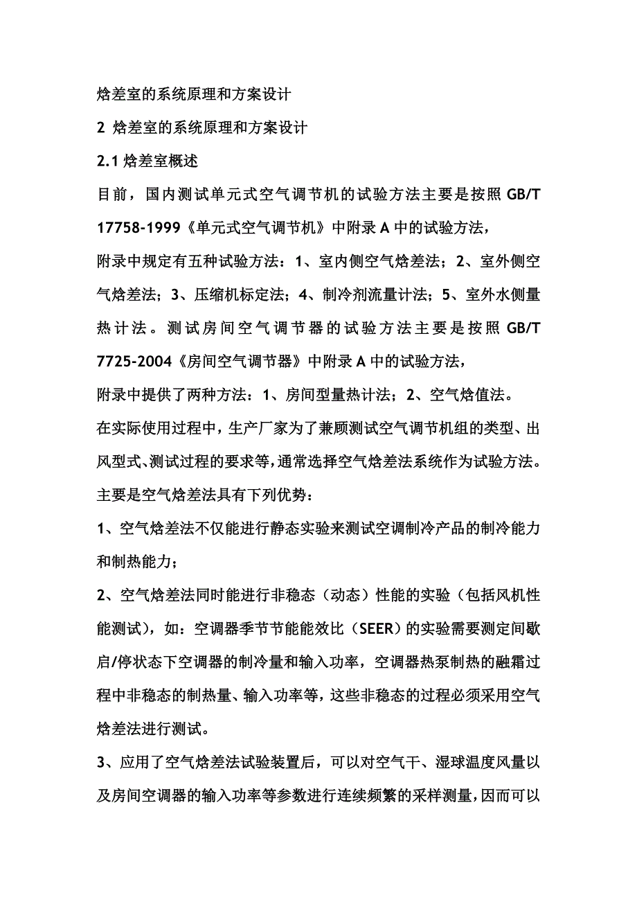 焓差室的系统原理和设计_第1页