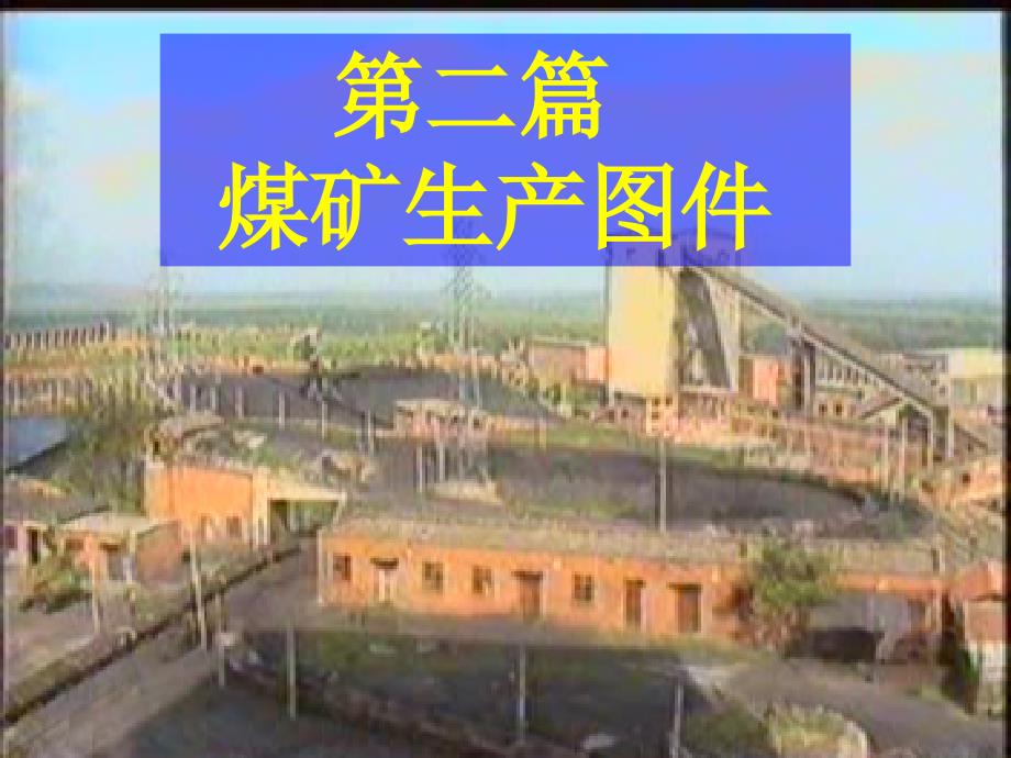 矿图采掘工程平面图及井上下对照图解析_第1页