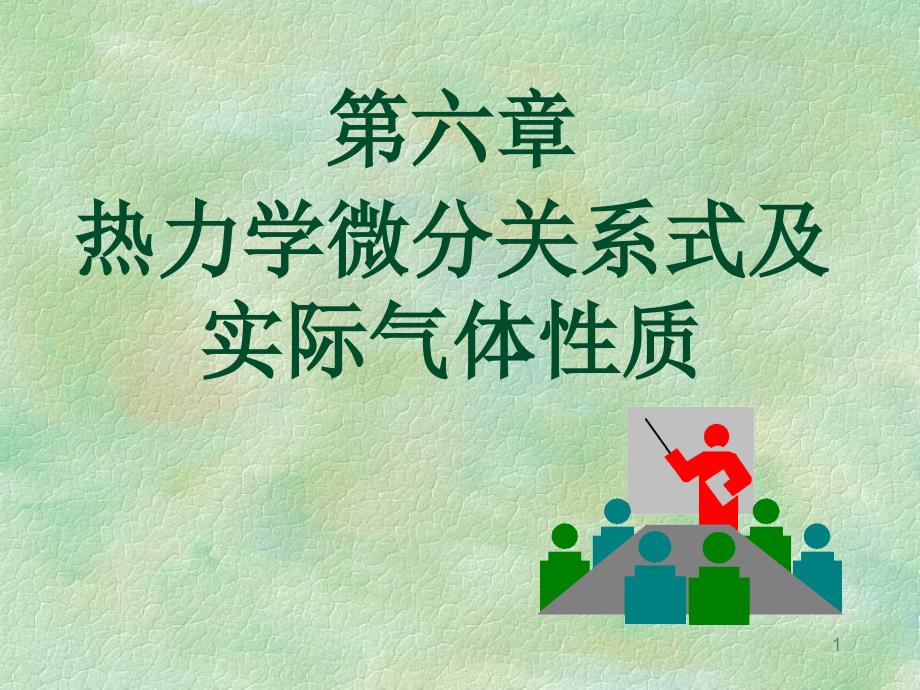 工程热力学幻灯片(6、7章)(上课)综述_第1页
