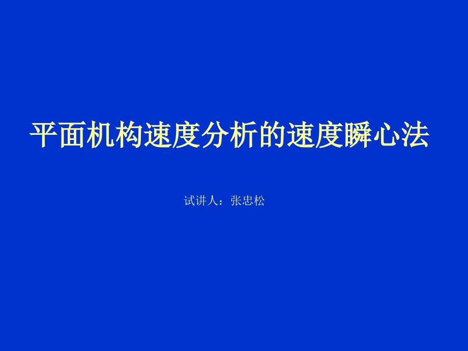 试讲3-速度瞬心法zzs综述_第1页