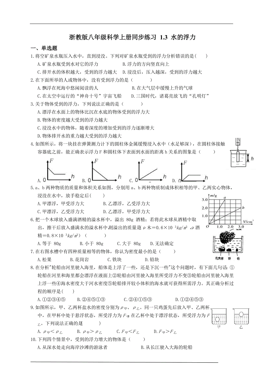 八上科学浮力练习含标准答案_第1页