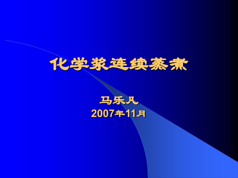 化学浆连续蒸煮_第1页