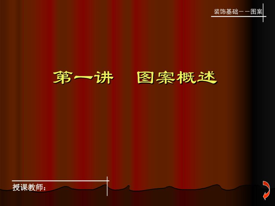 基础图案—概论._第1页