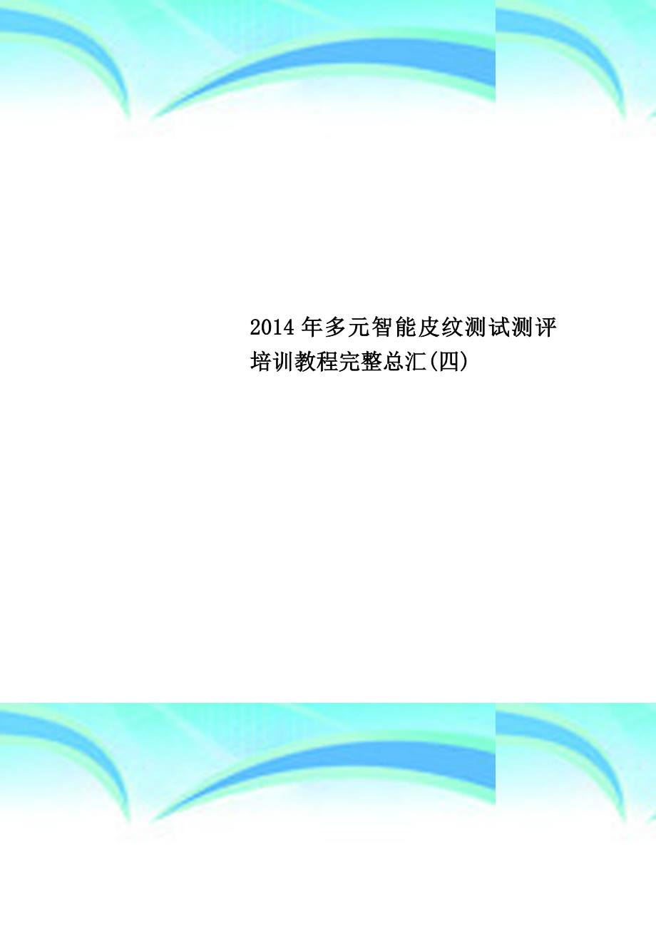 2014年多元智能皮纹考试测评培训教程完整总汇四_第1页