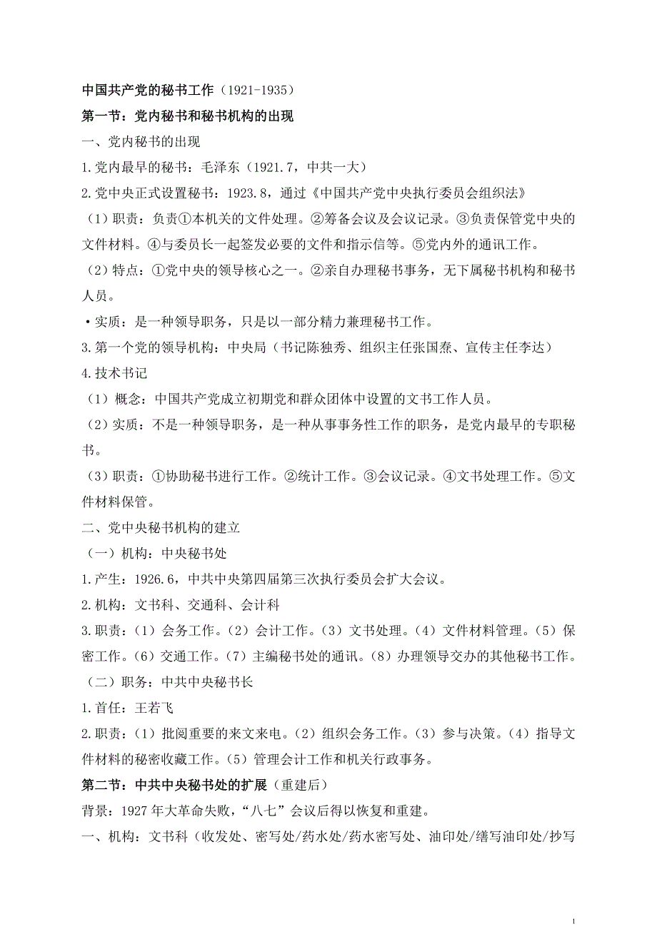自考0523中国秘书史.自考笔记.自考辅导教程_第1页