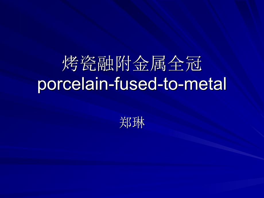 烤瓷全冠._第1页