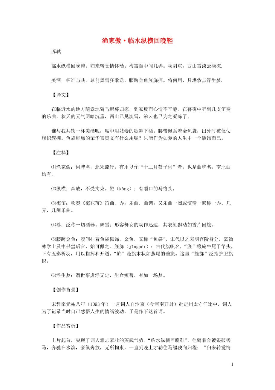 初中语文古诗文赏析将何用只堪妆点浮生梦——苏轼《渔家傲临水纵横回晚鞚》赏读_第1页