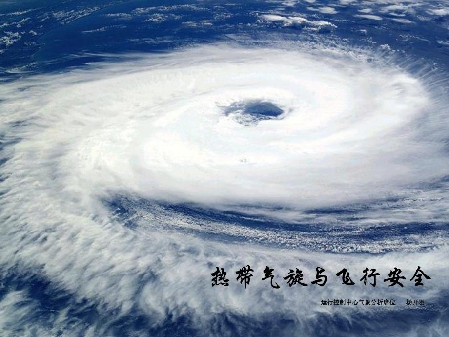热带气旋介绍._第1页