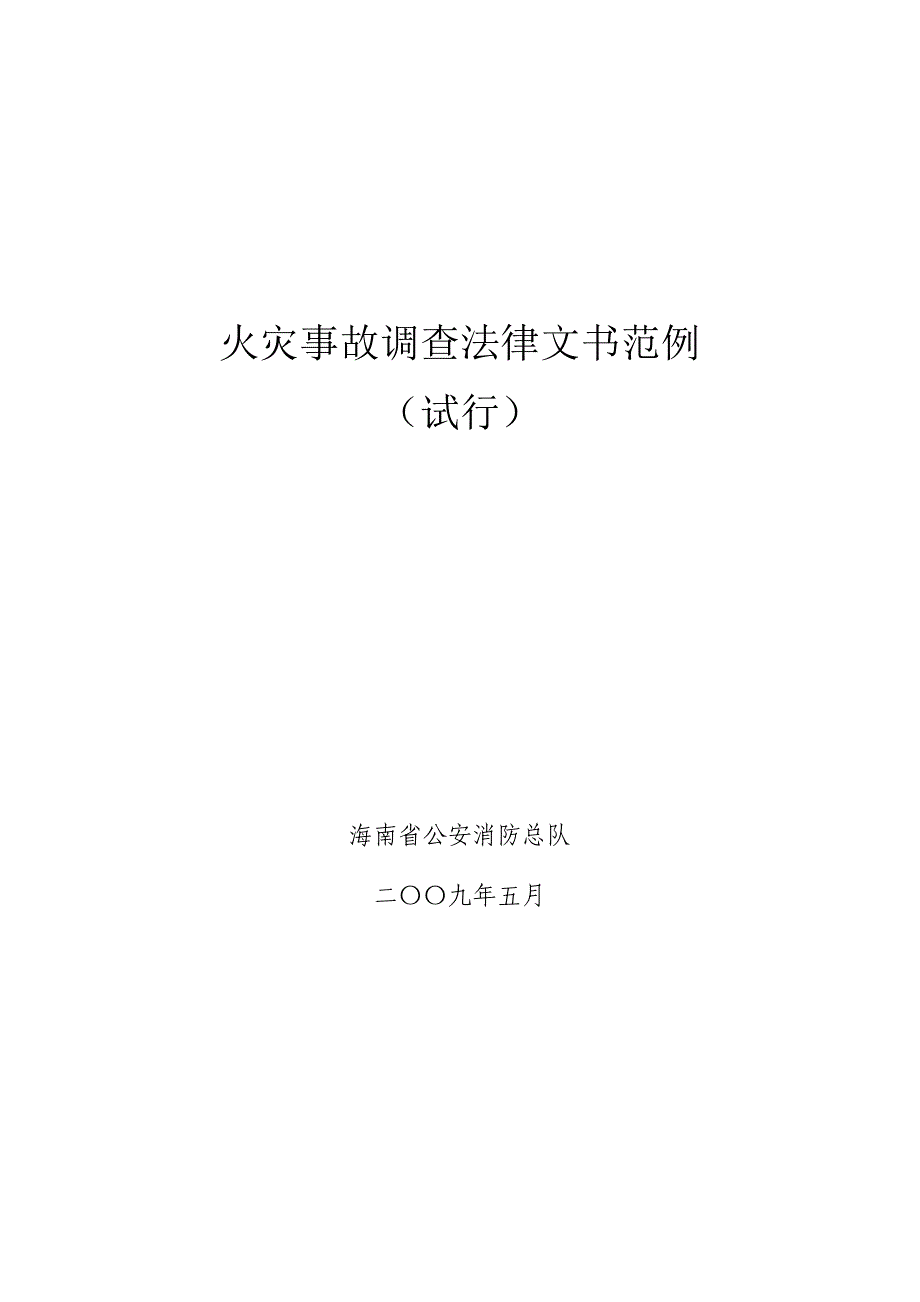 火灾事故调查法律文书范例综述_第1页
