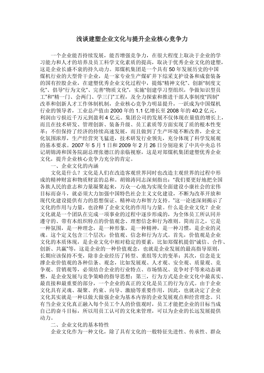 浅谈建塑企业文化与提升企业核心竞争力_第1页