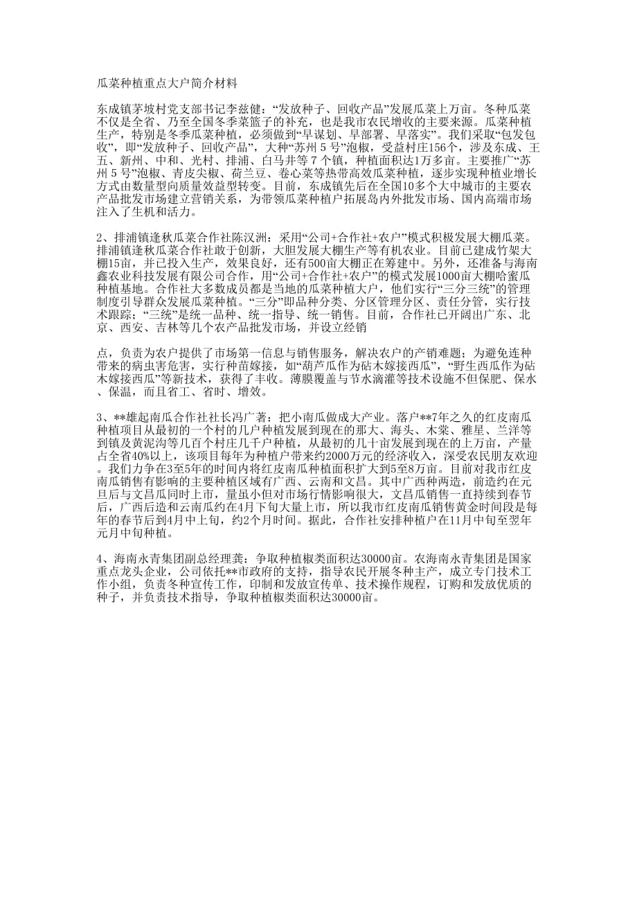 瓜菜种植重点大户简介 材料.docx_第1页
