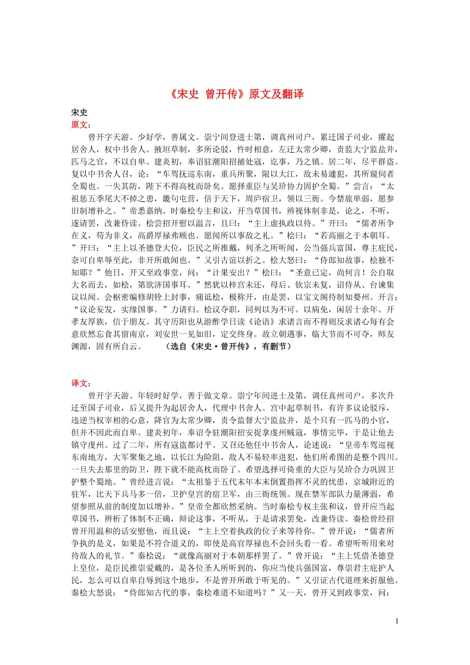 初中语文课外古诗文《宋史曾开传》原文及翻译_第1页