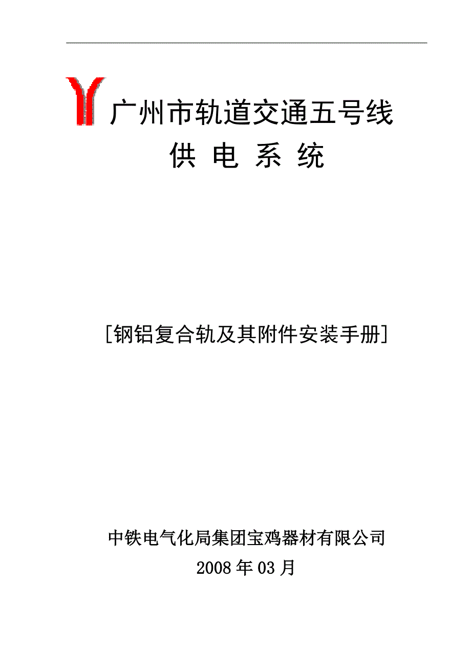 钢铝第三轨安装手册._第1页